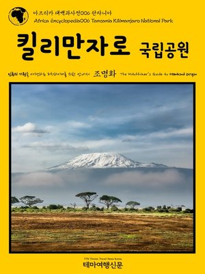 cover image of 아프리카 대백과사전006 탄자니아 킬리만자로 국립공원 인류의 기원을 여행하는 히치하이커를 위한 안내서(Africa Encyclopedia006 Tanzania Kilimanjaro National Park The Hitchhiker's Guide to Mankind Origin)